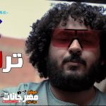 مهرجان ترالالي – سمير عفروتو – 2021