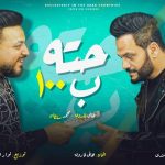 اغنية حته بمية – محمد سلطان و هانى فاروق – 2021 