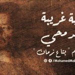 اغنية حاجه غريبه – محمد محي – 2021