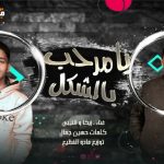 مهرجان يا مرحب بالشكل – زيكا و الليبي – توزيع مادو الفظيع