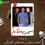 مهرجان اسحب سلاح – مصطفي العزالي و احمد بندق – توزيع خالد لولو