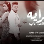 مهرجان مرايه الحب عاميه – ابو الشوق – توزيع اسلام كريزي