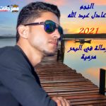 اغنيه رسالة في البحر مرمية – النجم عادل عبد الله – توزيع محمود الخولي