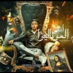 مهرجان انتي الموناليزا – حلقولو – توزيع قط كرموز