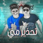 مهرجان تحذير مني – احمد تايجر و عبده الديزل – توزيع نصار