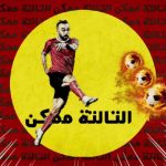 تراك التالتة ممكن – الجوكر – 2022