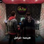 مهرجان عنابي- هيصه – فرامل – كلمات – عمرو المشاكس و اسو المجنون – توزيع كارم بوبوس