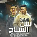 مهرجان سن السلاح – محمد نينو و احمد خطاب – توزيع عمر مزيكا