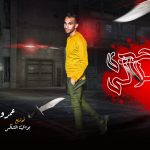 مهرجان لوحدي احلالي – عمرو طاطا – توزيع بودي المشاكس
