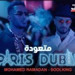 مهرجان متعودة – محمد رمضان و سولكينج – MP3