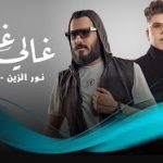 غالي غالي – نورالزين و عمركمال – MP3