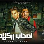 مهرجان اصحاب ركلام – احمد عبده و بيدو النجم – توزيع فيجو الدخلاوي
