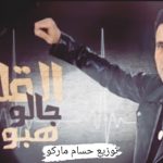 اغنيه القلب جالو هبوط – احمد شيبه – توزيع حسام ماركو