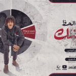 مهرجان ياعم الحظ فينك – حسن البرنس – توزيع حمص السوري