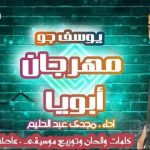 مهرجان ابويا غناء يوسف جو – مجدي عبد الحليم – توزيع موسيقي عاطف فؤاد 2022